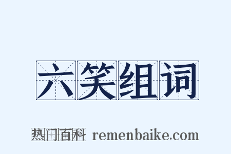六笑组词是什么意思的图片